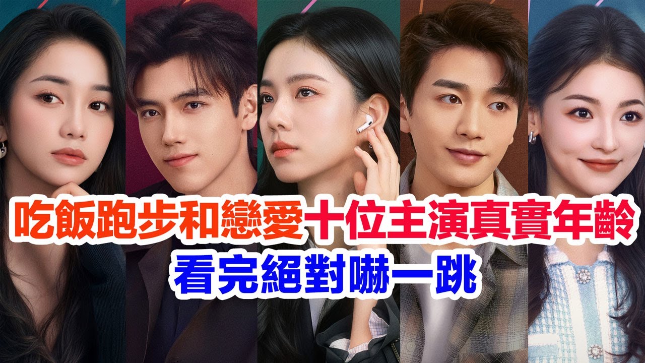 盤點《吃飯跑步和戀愛》十位主演的真實年齡……陳飛宇（甘揚）莊達菲（丁之童）林博洋（宋明媚）安唯綾、張浩蕾、於翔、尚新月（許晨曦）易大千、黃柏鈞、藍正龍的個人資料 #吃饭跑步和恋爱 #吃飯跑步和戀愛