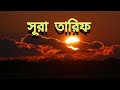 সুরা তারিফ #QuranTilawat #IslamicVideo #EmotionalQuran