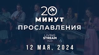 картинка: 20 Минут Прославления Живой Поток │ 12 мая 2024