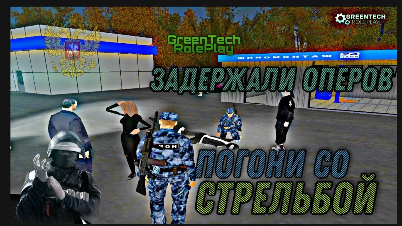 GreenTech RP - ЗАДЕРЖАНИЕ ОПЕРОВ, ПОГОНИ, СТРЕЛЬБА | БУДНИ ОМОН ГУ МВД в CRMP