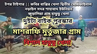হাডুডু খেলা দ্বিতীয় সেমিফাইনাল নড়াইল শাহাবাদ ইউনিয়ন জুড়ালিয়া গ্রাম হাডুডু খেলা টাইগার বাহিনী
