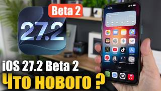iOS 27 2 Beta 2 Доступна! Apple починила баги и добавила новые фишки! screenshot 2