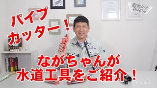 【水道職人ながちゃん】水道 工具 解説！塩ビパイプ を 切断する水道工具を今回はご紹介！DIY には必須！