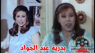 بدرية عبد الجواد مسيرة فنية طويلة وادوار متنوعة اعتزلت في هدوء و رحلت في صمت - قصة حياة المشاهير