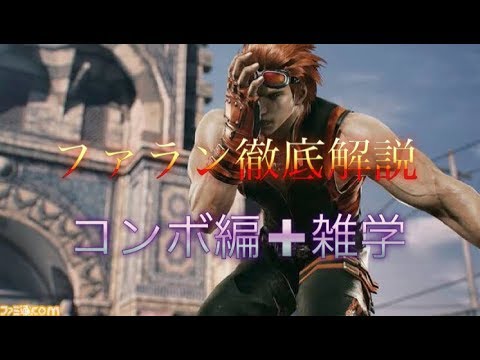鉄拳7ファラン徹底解説⑭ コンボ編＋雑学