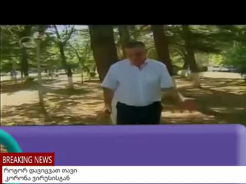 როგორ დავიცვათ თავი კორონა ვირუსისგან