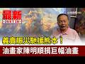 義賣賑災馳援熊本！ 油畫家陳明順捐巨幅油畫【最新快訊】