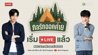 WeTVxกลรักออกค่ายLIVE มาแล้ว!! รับความฟินพร้อมกันได้เลยยยย❤️