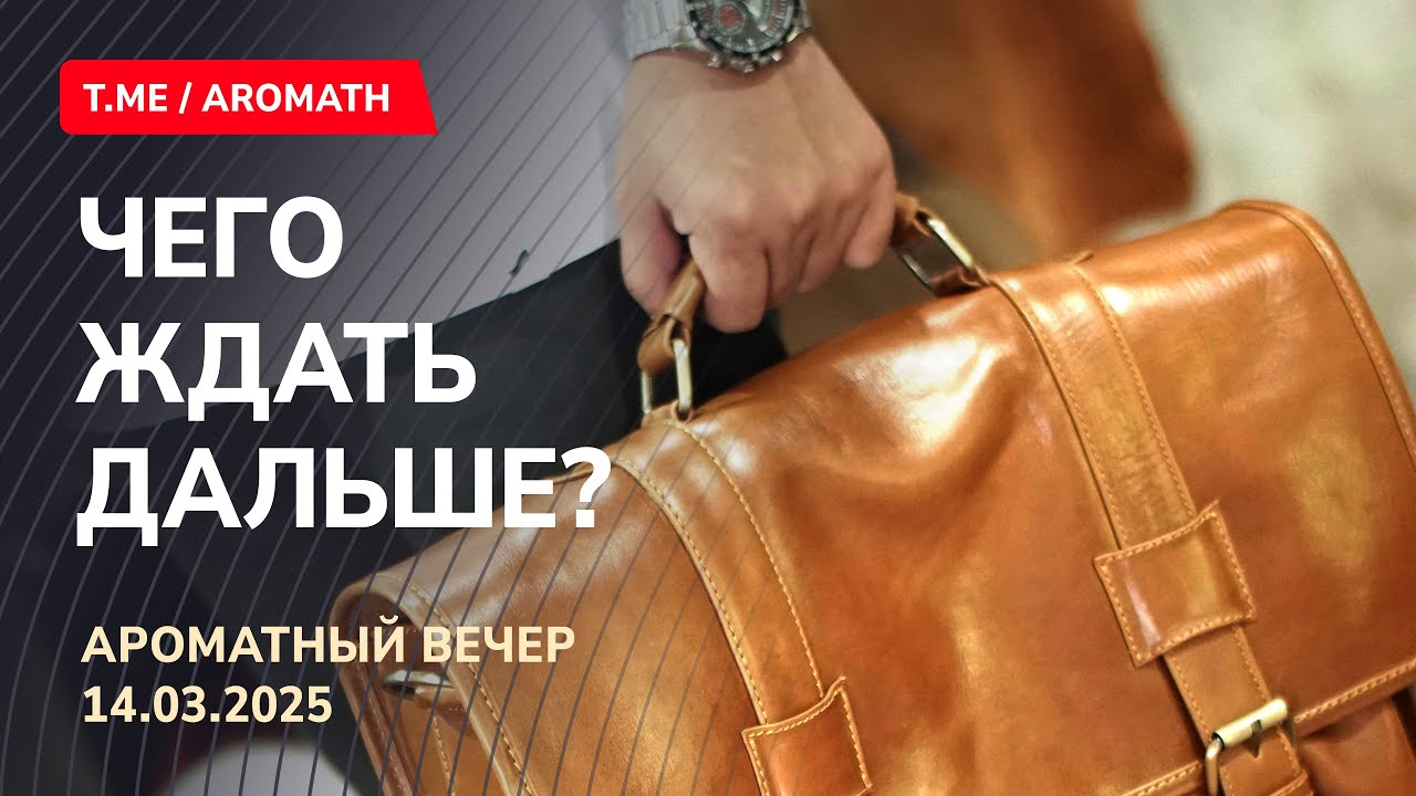 Обзор рынка акций на «Ароматном вечере» 14.03.2025. Портфель под контролем. Чего ждать от рынка?