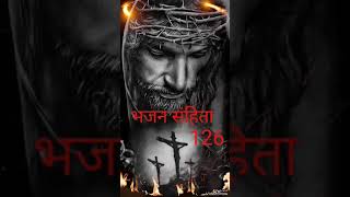 भजन संहिता-126- Psalm- 126- Bhajan Sahita-126-हिंदी बाइबिल.... motivational vachan