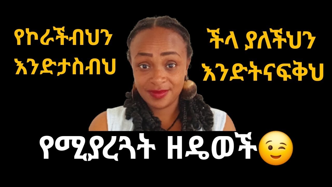 እነዚህን ማድረግ ከቻልክ ችላ ያለችህን እና የኮራችብህን እንድትናፍቅህ ታደርጋታለህ | |ስላንተ ብቻ እንድታስ እነዚህን ዘዴወች ተጠቀም |yod house