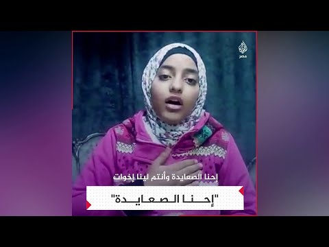 إحنا الصعايدة طفلة تلقي قصيدة رائعة في حق أهل الصعيد 