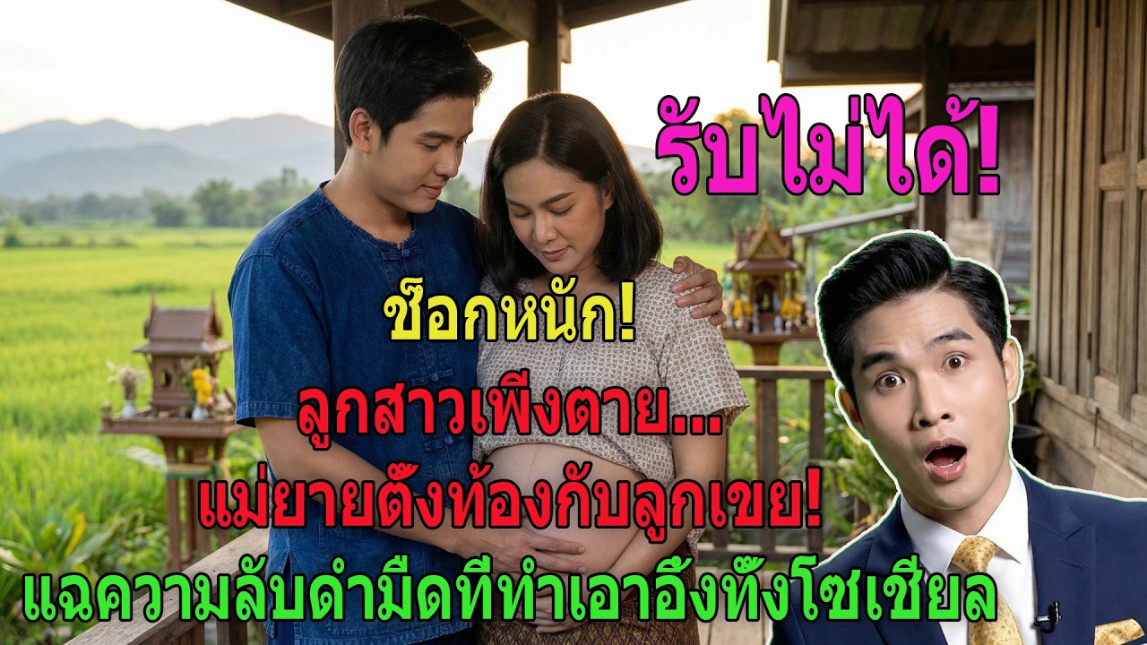 ช็อกหนัก! ลูกสาวเพิ่งตาย    แม่ยายตั้งท้องกับลูกเขย! แฉความลับดำมืดที่ทำเอาอึ้งทั้งโซเชียล