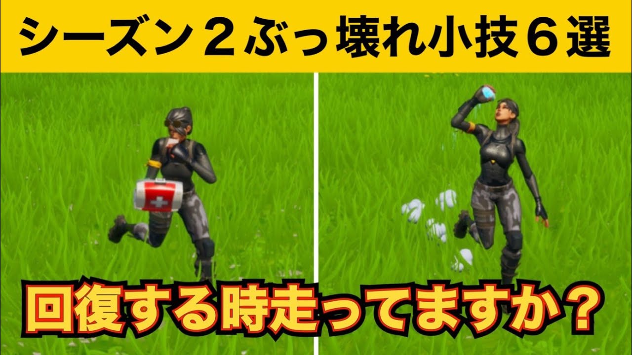 小技集 シーズン2では走りながら回復できます 最強バグ小技集 Fortniteフォートナイト Youtube