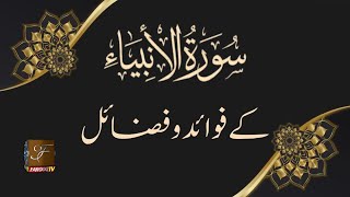 سورۃ الانبیاءکی معلومات اور فوائد |Information and benefits of Surat al-Anbiyyah | Urdu / Hindi