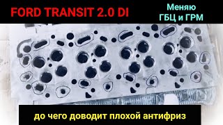 Ford Transit 2003/2.0DI - Меняю ГБЦ + ГРМ