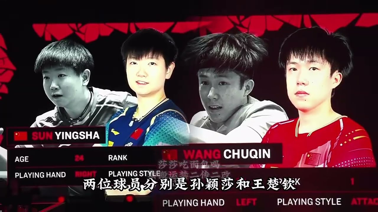 [Sung Yingsha PK Wang Chuqin] 