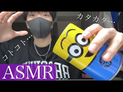 【ASMR】男子高校生がミニオンの缶でみんなを寝かせます??