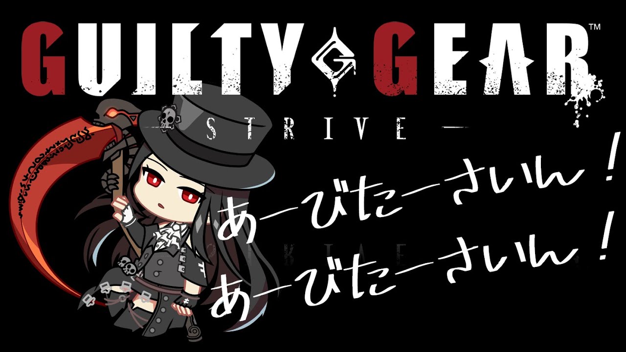 【ＧＧＳＴ/ギルティギア ストライヴ】てすためんつ！ランクマ頑張る！プラチナ1から！