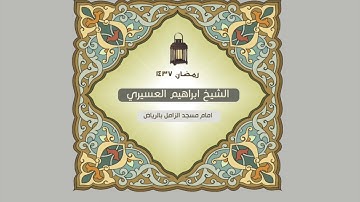 سورة البروج للشيخ ابراهيم العسيري