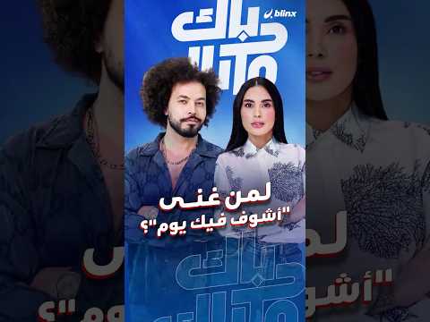 لبلينكس كشف عبد الفتاح الجريني لمن غنى أشوف فيك يوم كما تحدث عن مرضه في طفولته وعلاقته بزوجته