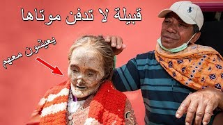 قبيلة لا تدفن موتاها و تعيش معهم في المنزل (قبيلة التوراجا)