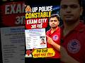 UP POLICE CONSTABLE EXAM CITY #uppolice #uppoliceconstable #shortsfeed2026