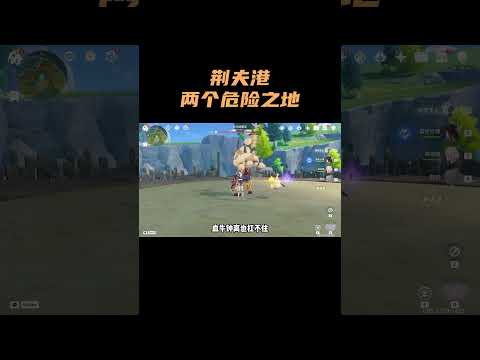 原神萌新千万不要随便路过荆夫港的这两个地方！ #原神 #原神空月之歌