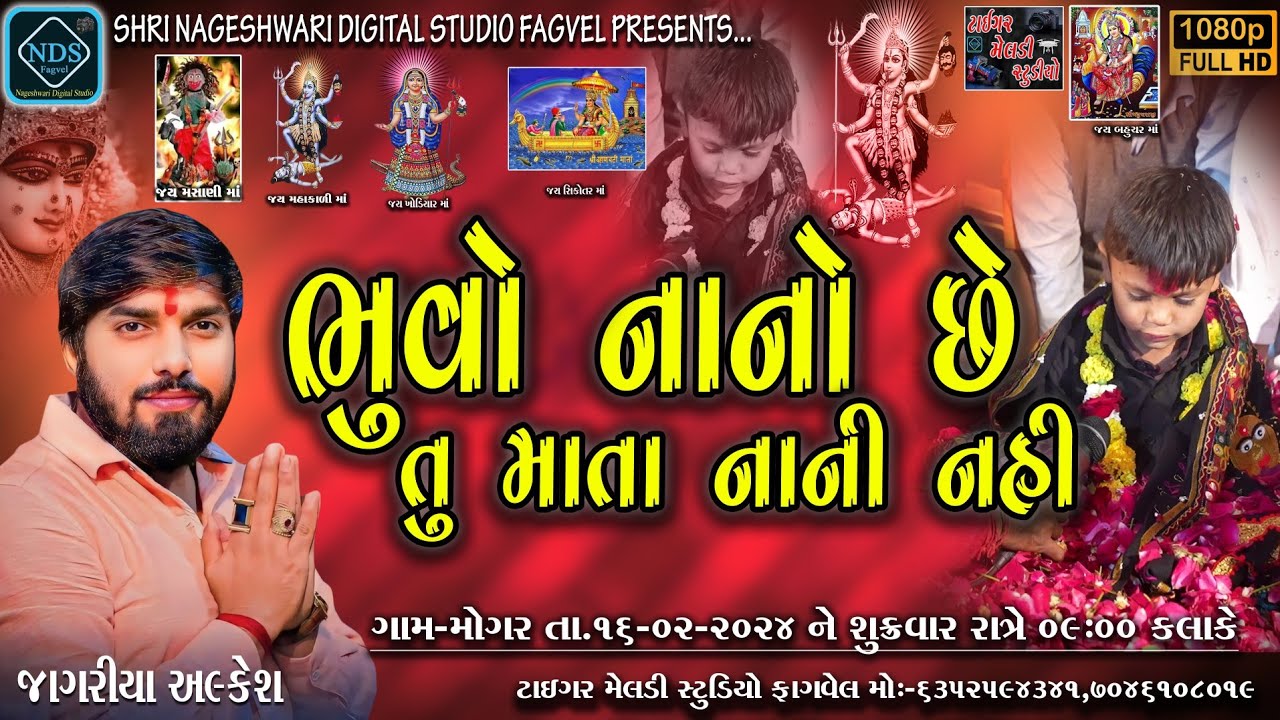 Bhuvo Nano Che Tu Mata Nani Nahi || Khodiyar Maa No Mandvo 2024  || Mogar || Alkesh Kapdvanj ||