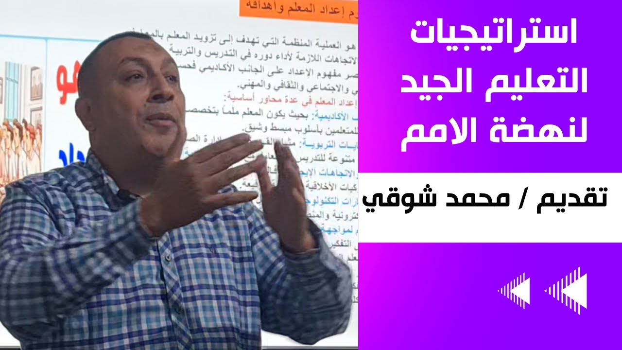 استراتيجيات التعليم الجيد لنهضة الأمم | كيف نبني إنسان المستقبل بالتعليم 🎓🌍