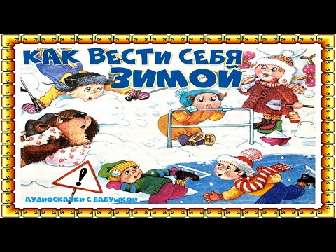 КАК ВЕСТИ СЕБЯ ЗИМОЙ .стихи новые правила поведения для детей.С ТЕКСТОМ .(С СУБТИТРАМИ)