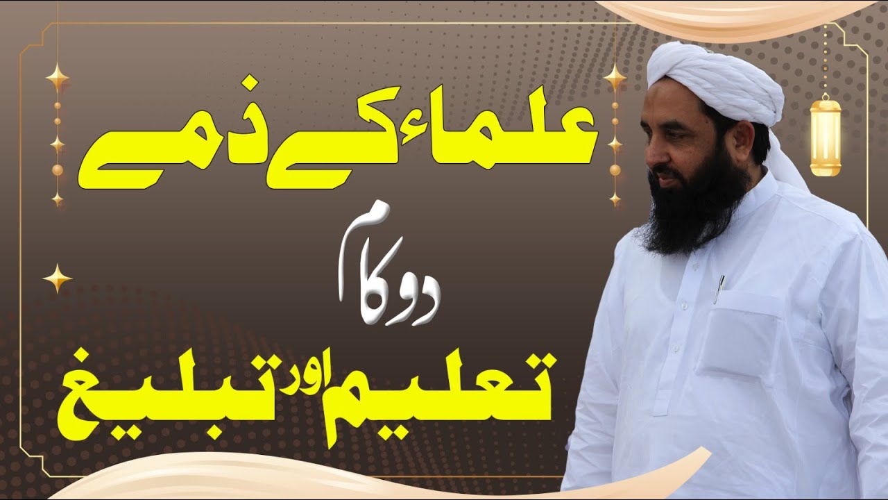 علماء کے ذمے دو کام تعلیم اور تبلیغ