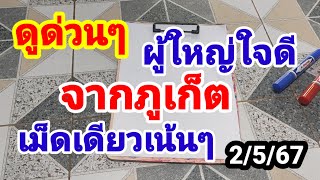 ดูด่วนๆผู้ใหญ่ใจดีจากภูเก็ต#เม็ดเดียวเน้นๆ#2 พฤษภาคม 2567