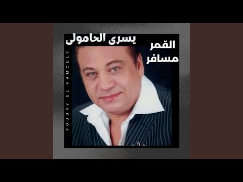 القمر مسافر