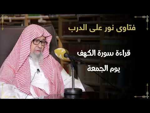 متى يبدأ فضل قراءة سورة الكهف يوم الجمعة الشيخ صالح الفوزان