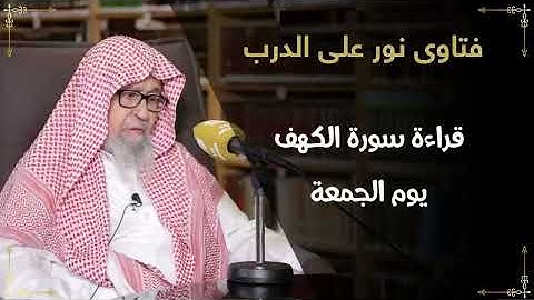 متى يبدأ فضل قراءة سورة الكهف يوم الجمعة؟ الشيخ صالح الفوزان