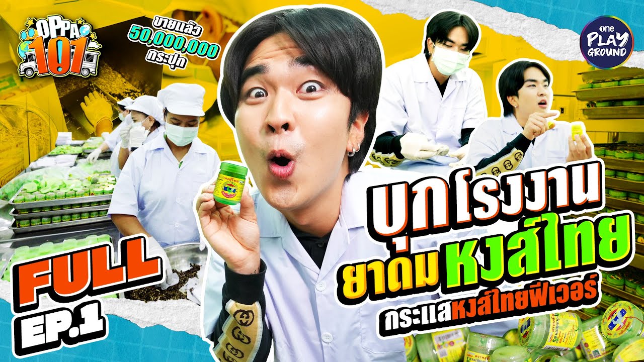 [FULL EP.1] บุกโรงงาน #ยาดมหงส์ไทย ยาดมที่ใครๆ ก็ขาดไม่ได้ l OPPA101 l One Playground
