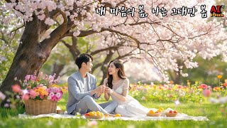 내 마음의 봄, 나는 그대만 봄  #발라드 #한국발라드 #발라드명곡 #koreanballad #사랑노래 #kballad