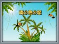 ヴィレッジ・シンガーズ「南の島の恋」