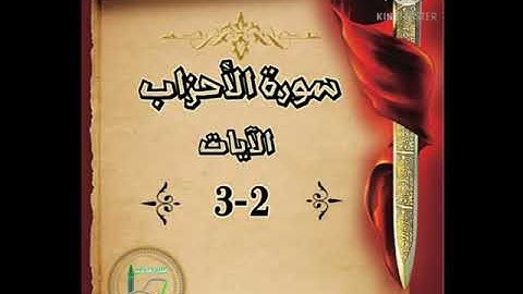 سورة الأحزاب الآيات 2-3 شرح وتلاوة أ.سمية #قليل_دائم_خير