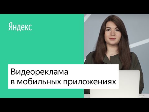 Видеореклама в мобильных приложениях