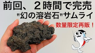完売必死】幻の溶岩石