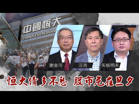 恒大眼看要垮 習大你救不救?｜@華視三國演議｜ #謝金河 #矢板明夫 #汪浩｜20210925