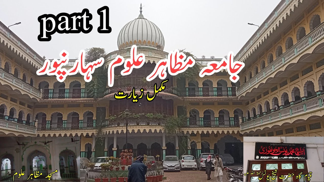 Madrasa mazahir uloom saharanpur |جامعہ مظاہر علوم  #vlog | #nomanvlog #mazahiruloom #madarisvlog