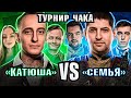 &quot;КАТЮША&quot; ПРОТИВ &quot;СЕМЬЯ&quot; / ИГРА НА ВЫЛЕТ / ТУРНИР ЧАКА 2023