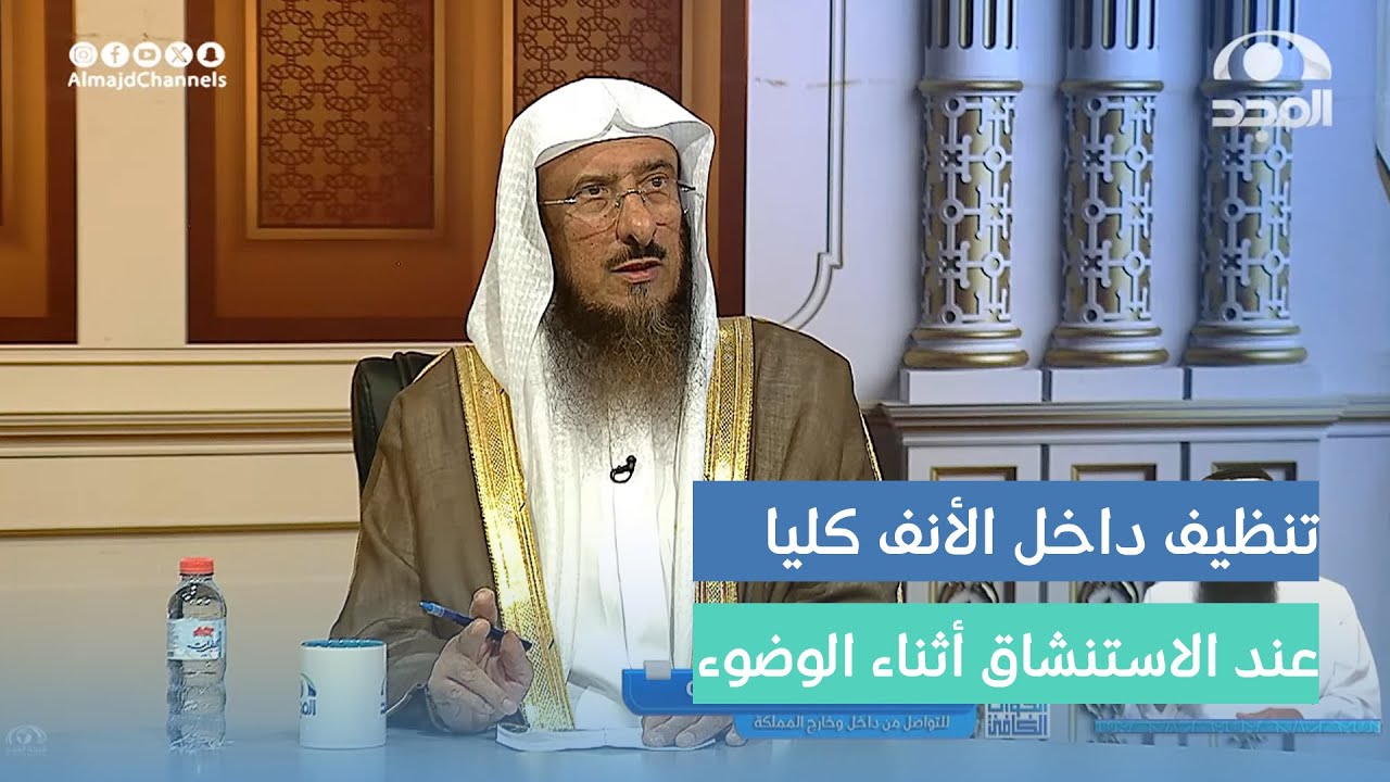 هل يجب تنظيف داخل الأنف بشكل كامل عند الاستنشاق أثناء الوضوء ؟ | الشيخ: سليمان الماجد