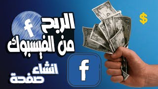 عمل صفحة فيسبوك والربح منها (اخر تحديث)2023