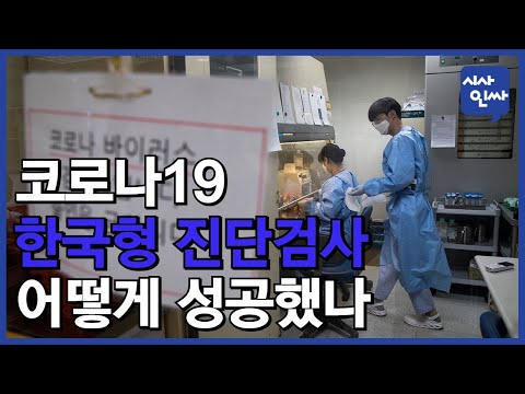 [<strong>시사인싸</strong>]199-(3)코로나19 한국형 진단검사 어떻게 성공했나