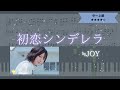 【楽譜あり】≒JOY / 初恋シンデレラ 【ピアノソロ中~上級】