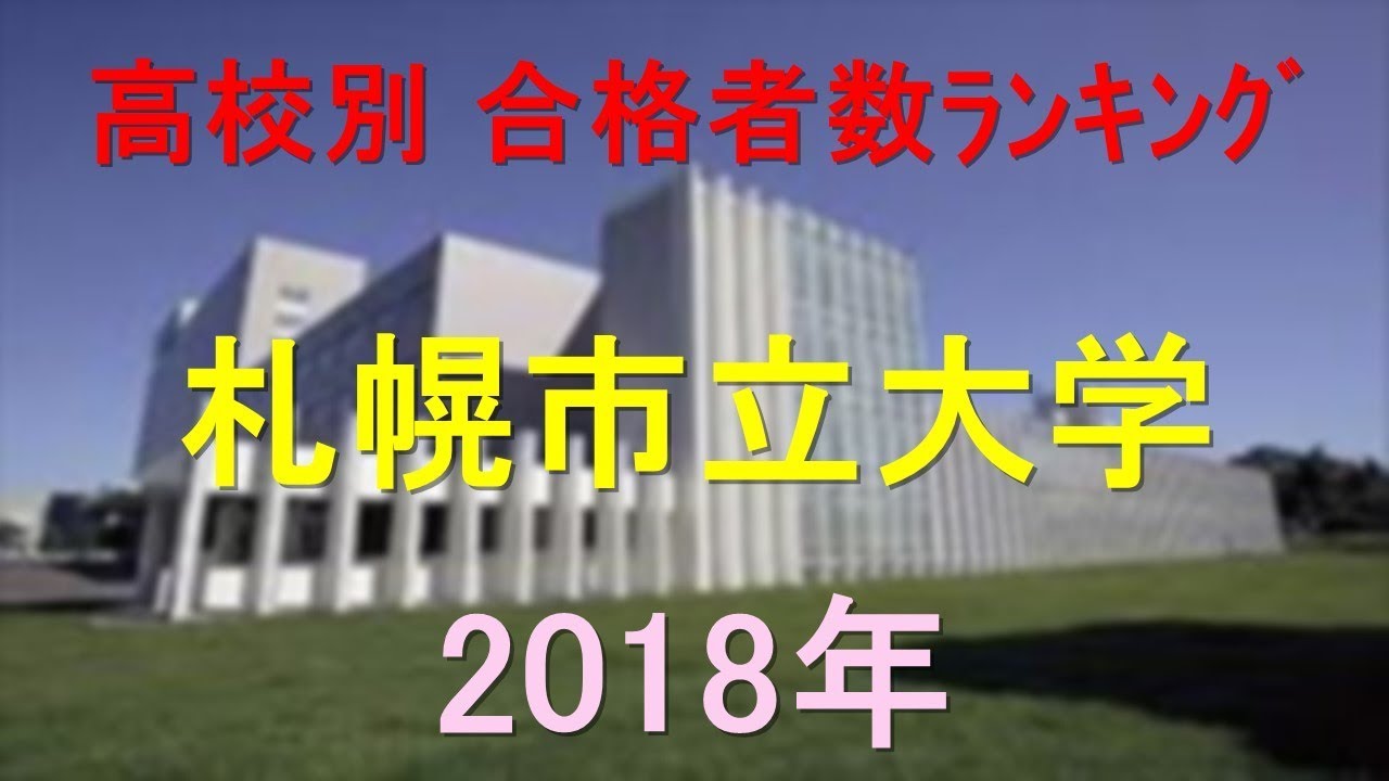 札幌市立大学 高校別合格者数ランキング 18年 グラフでわかる Youtube